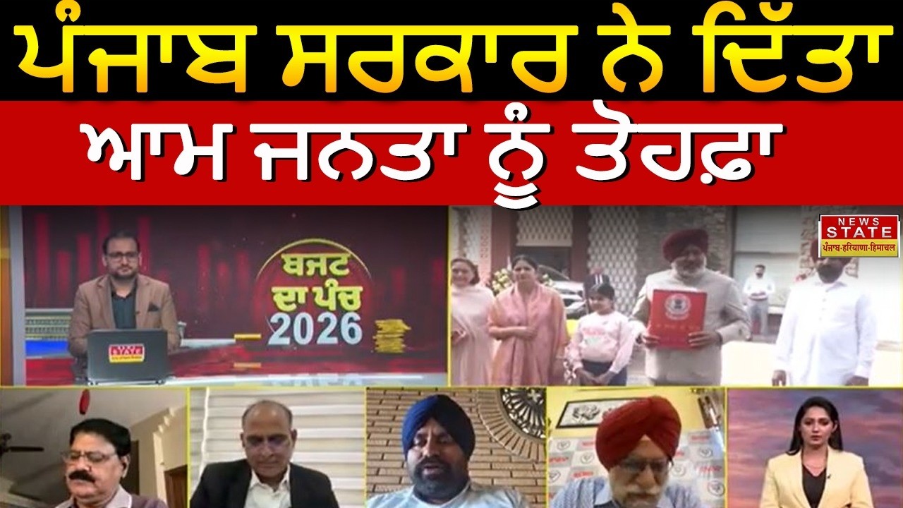 ਪੰਜਾਬ ਸਰਕਾਰ ਨੇ ਜਨਤਾ ਨੂੰ ਦਿੱਤਾ ਤੋਹਫ਼ਾ ! ਸੁਣੋ ਕਿਹੋ ਜਿਹਾ ਰਿਹਾ ਪੰਜਾਬ ਦਾ ਬਜਟ?