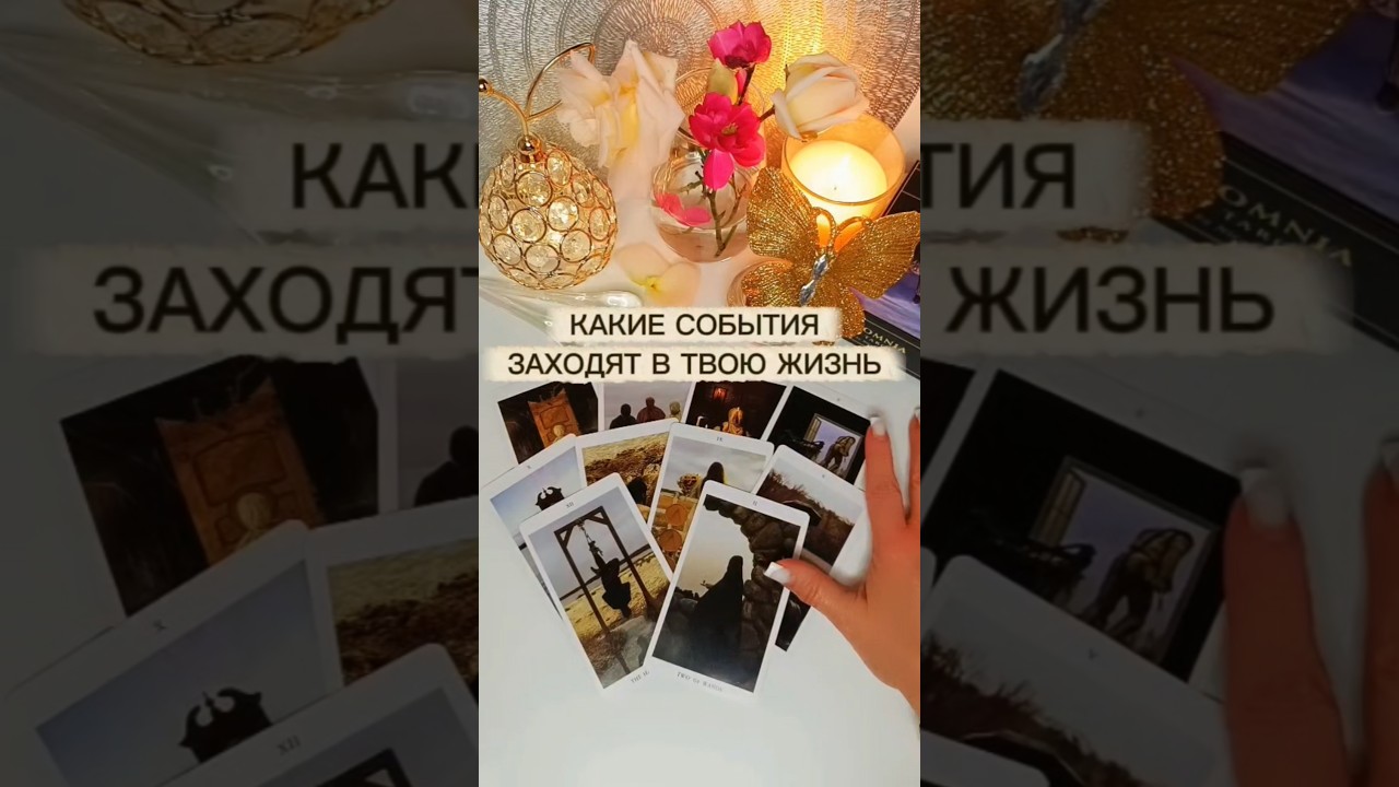 Что приготовила тебе  Судьба#таро#tarot#любовь