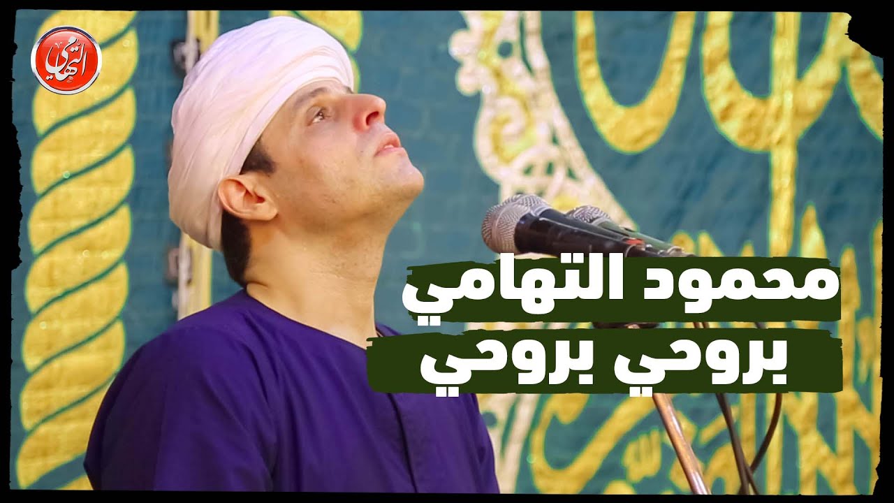 بروحي بروحي | محمود التهامي | الإحتفال بالمولد النبوي (ليلة مُميزة)