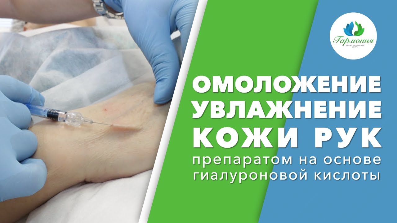 Глубокое увлажнение и омоложение кожи рук препаратом на основе гиалуроновой кислоты