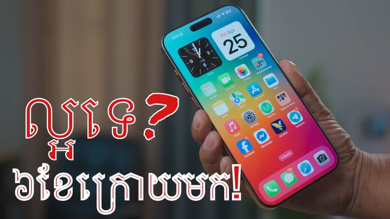 iPhone 16 Pro Max long term review  ល្អឬមិនល្អ?