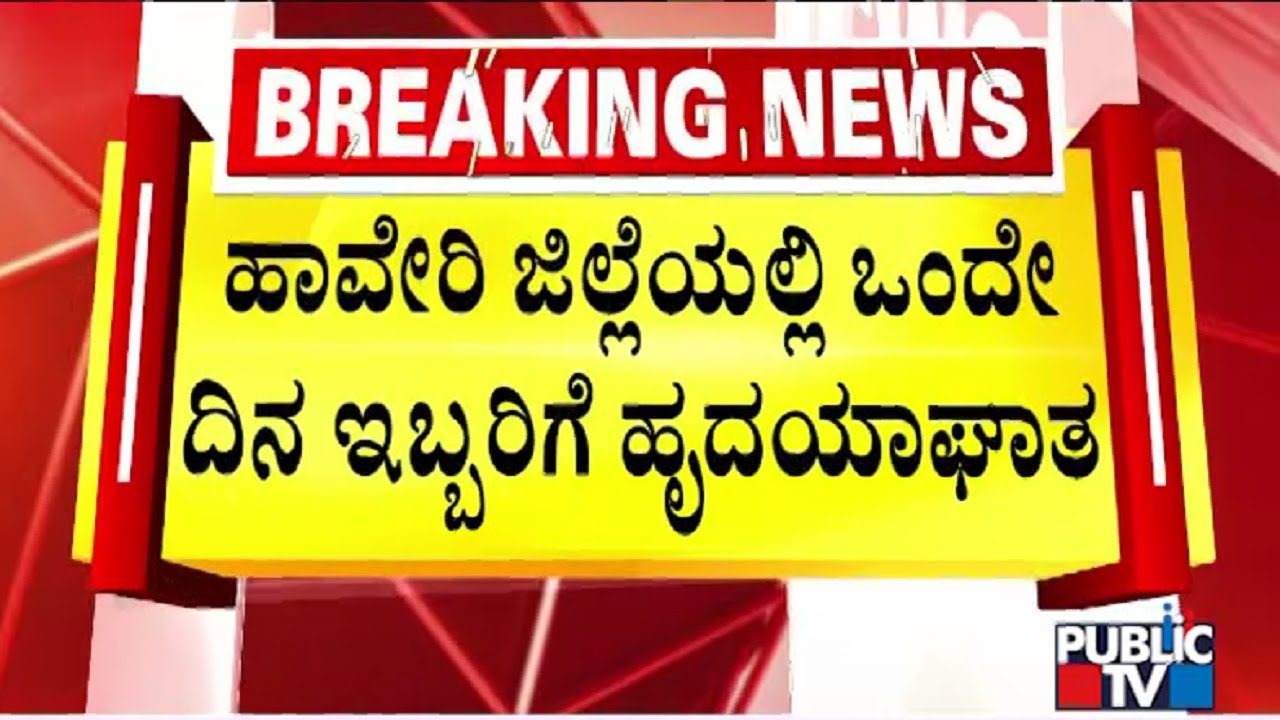 Two People Die Of Heart Attack In Haveri Today | Public TV