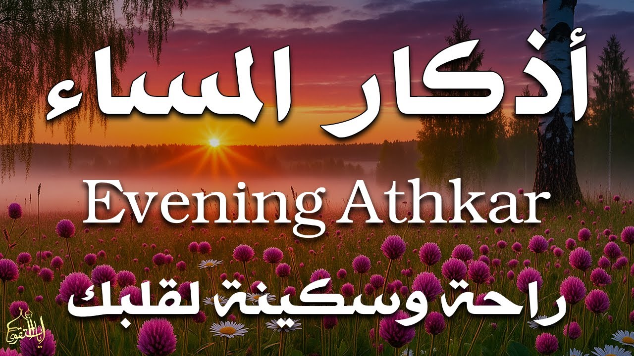 اذكار المساء راحة وسكينة لقلبك تحصن بيتك وأهلك Dzikir Malam Evening azkar By Alaa Aqel