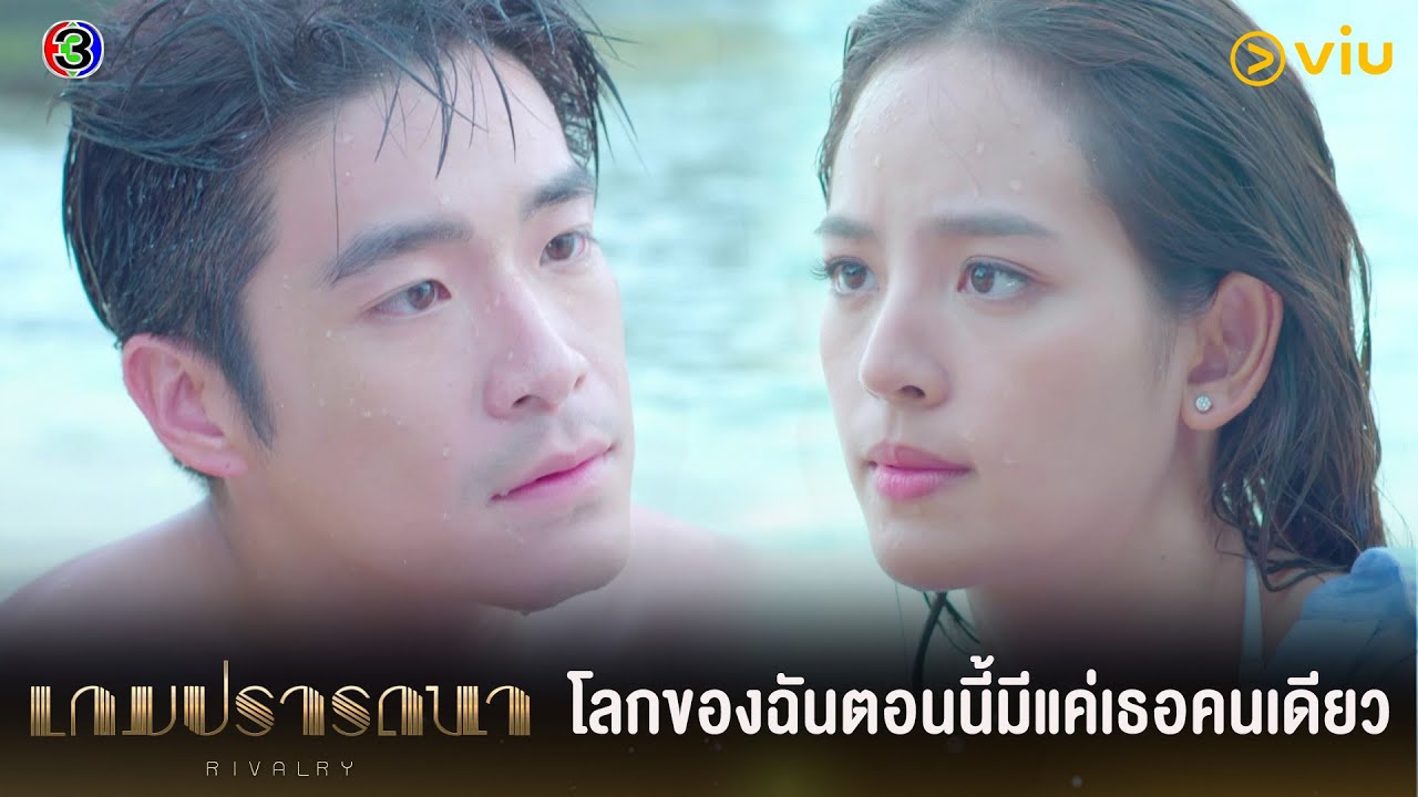โลกของฉันตอนนี้มีแค่เธอคนเดียว | เกมปรารถนา EP.14