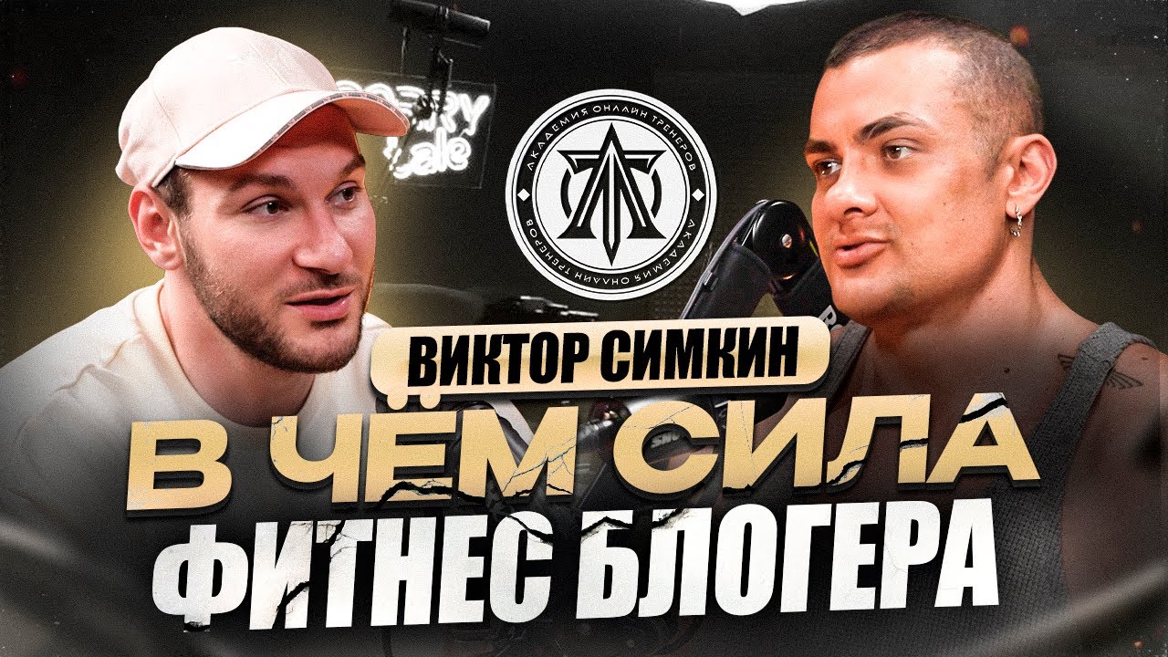 ВИКТОР СИМКИН: ШОКИРУЮЩАЯ правда о возвращении, медиа и деньгах!