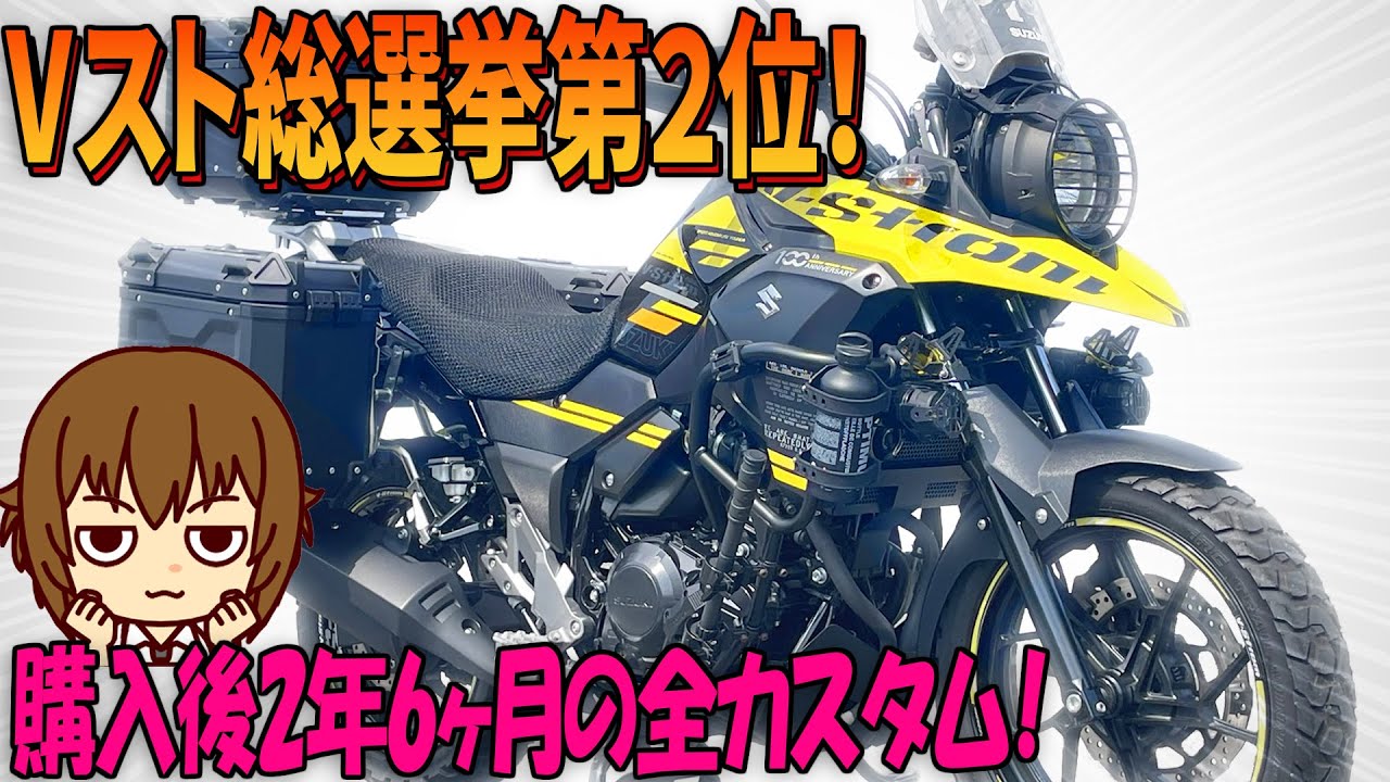 【Vｽﾄﾛｰﾑ250】Vｽﾄ総選挙第2位のｶｽﾀﾑを紹介!神奈川Vストロームミーティング2023で第2位に選ばれたVストの全バイクカスタム【バイクの旅人：SUZUKI V-Strome250】