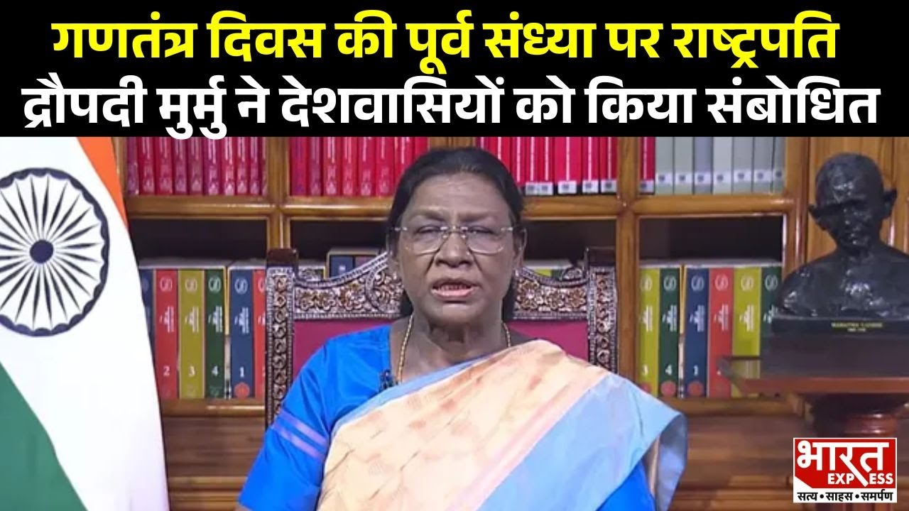 Delhi: गणतंत्र दिवस की पूर्व संध्या पर राष्ट्रपति द्रौपदी मुर्मु ने देशवासियों को किया संबोधित