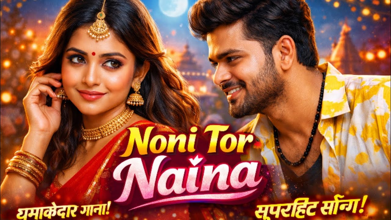 👉 Noni Tor Naina | New CG Song 2026 | Chhattisgarhi DJ Remix | Viral CG So(CG DJ Remix 2026)