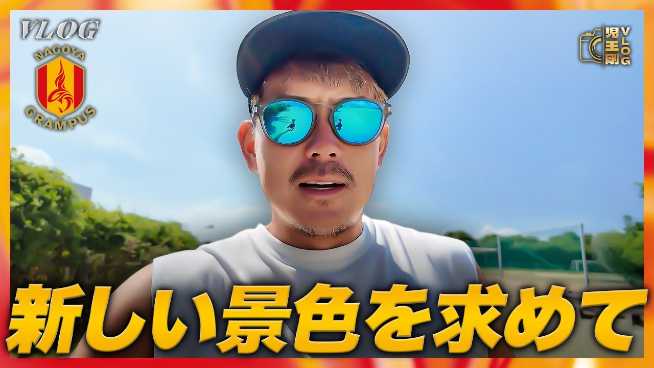 【ここから始まる新しい一歩】名古屋グランパスGK、児玉剛の爆速ルーティーン！