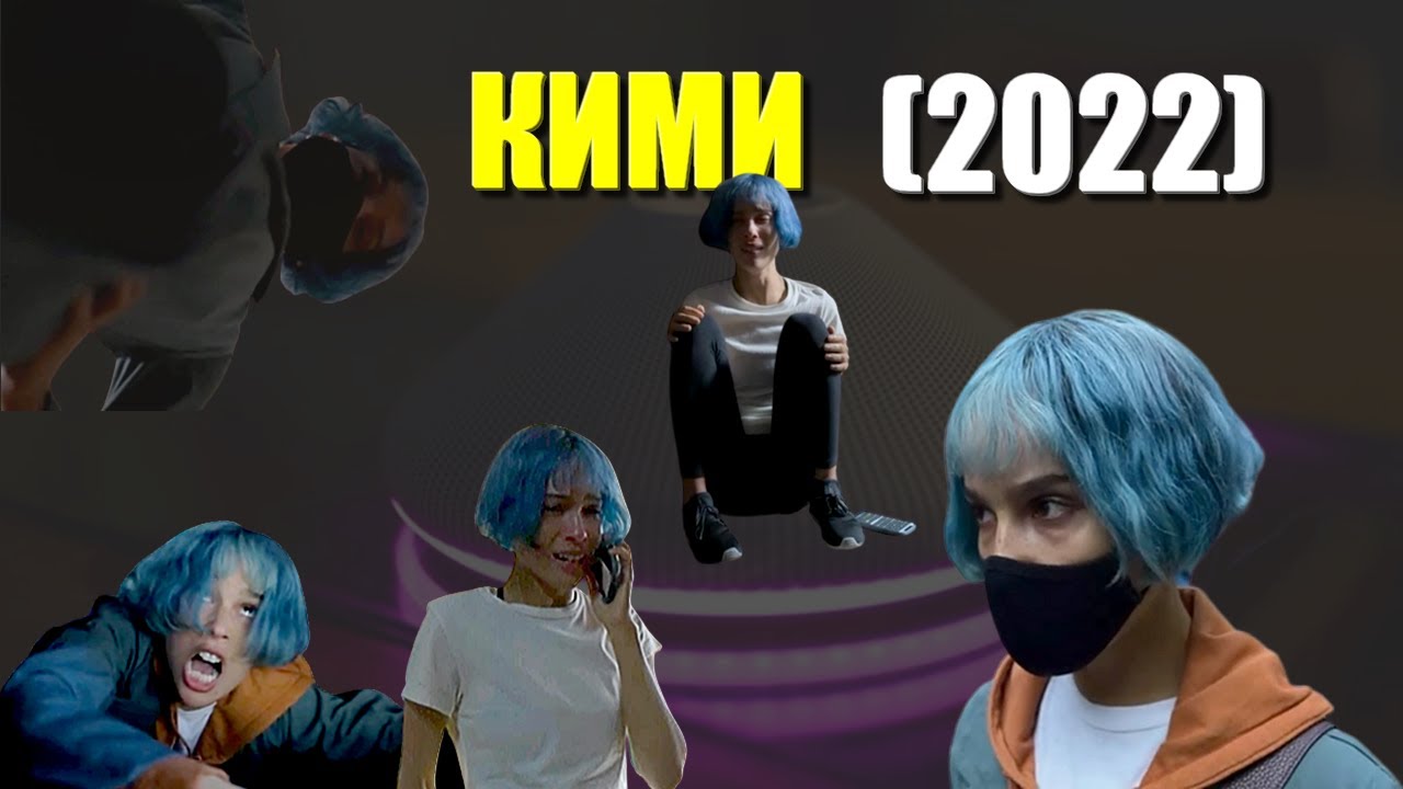 KIMI (2022) 