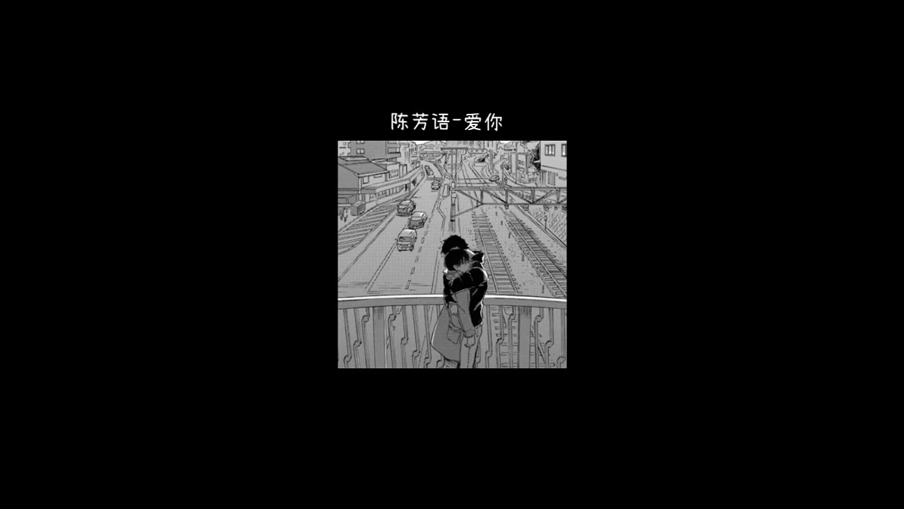 陳芳語-愛你 x1.3 （𝐬𝐩𝐞𝐞𝐝 𝐮𝐩）