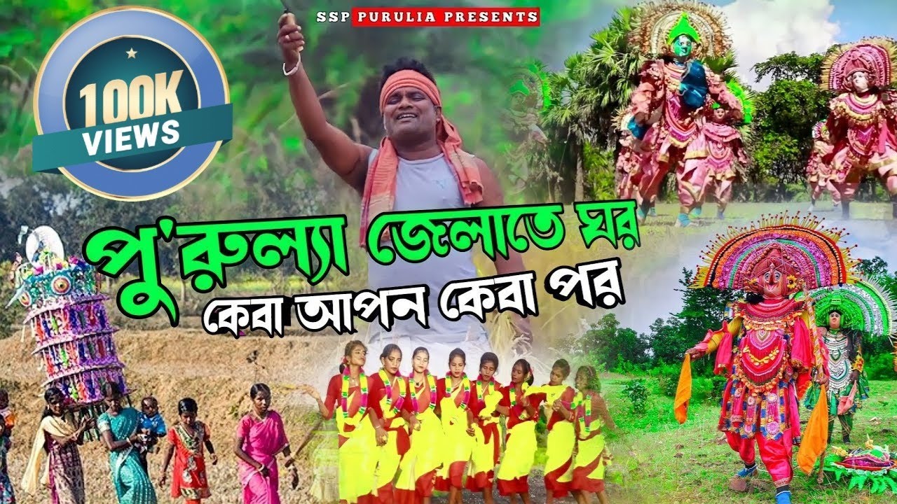 Purulya Jelate Ghor |পু'রুল্যা জেলাতে ঘর | BY- Sisupal Sahis |