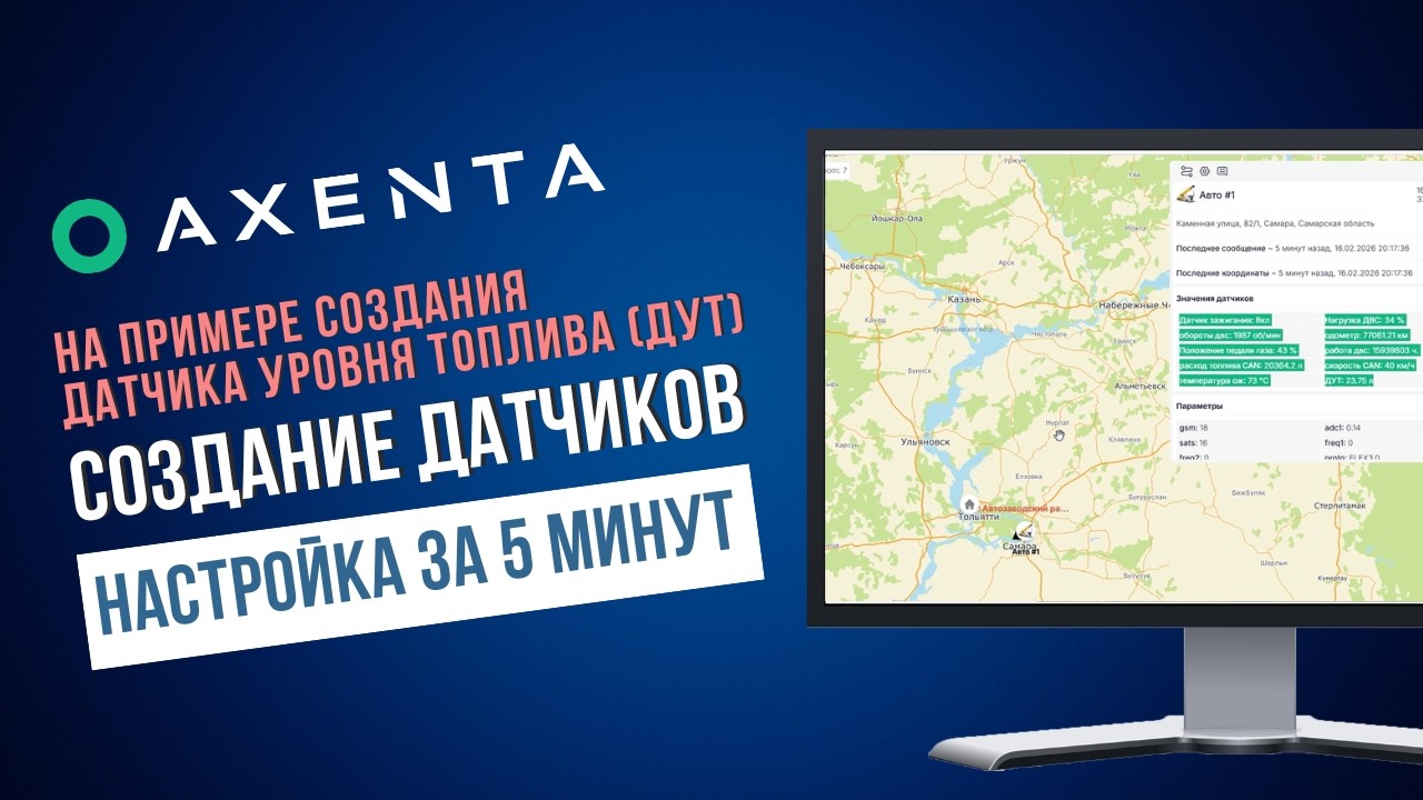Как создать датчик уровня топлива ДУТ в Axenta: полная настройка за 5 минут