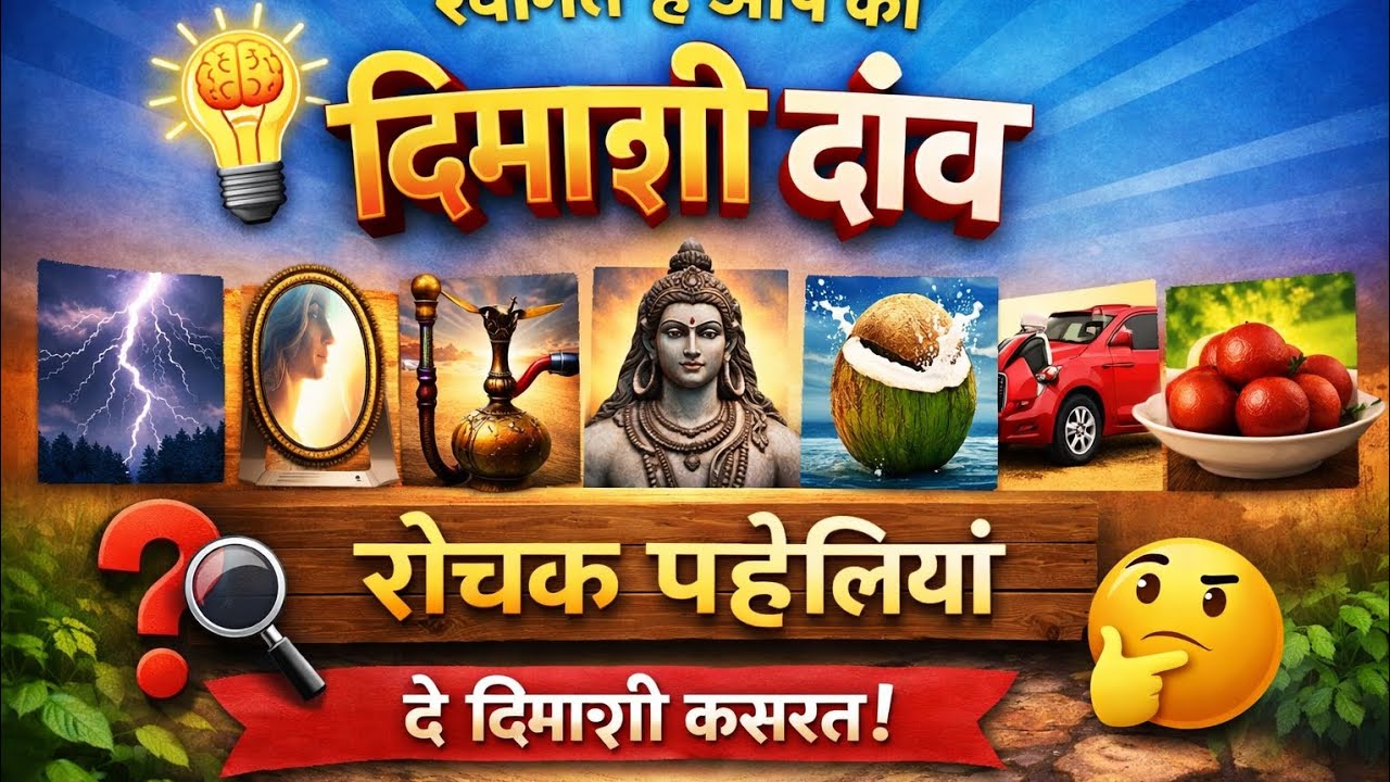 क्या आप इन 10 पहेलियों का जवाब दे सकते हैं? 🧐 | Dimagi Kasrat | Hindi Puzzles #trending #viral #gk