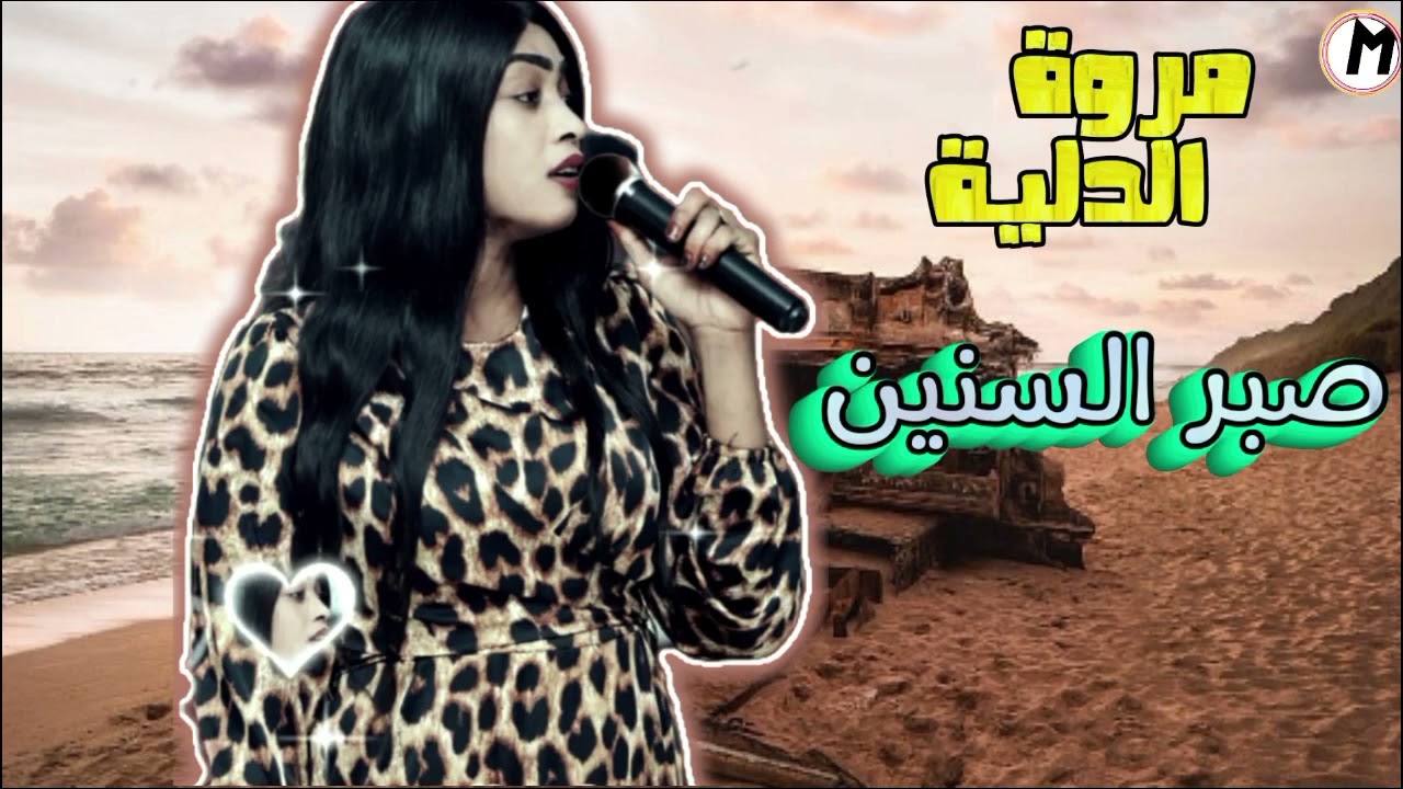 جديد مروة الدولية ـ صبر السنين ـ اقدار يا نور عيني ـ الاغنية كاملة اغاني سودانية2024