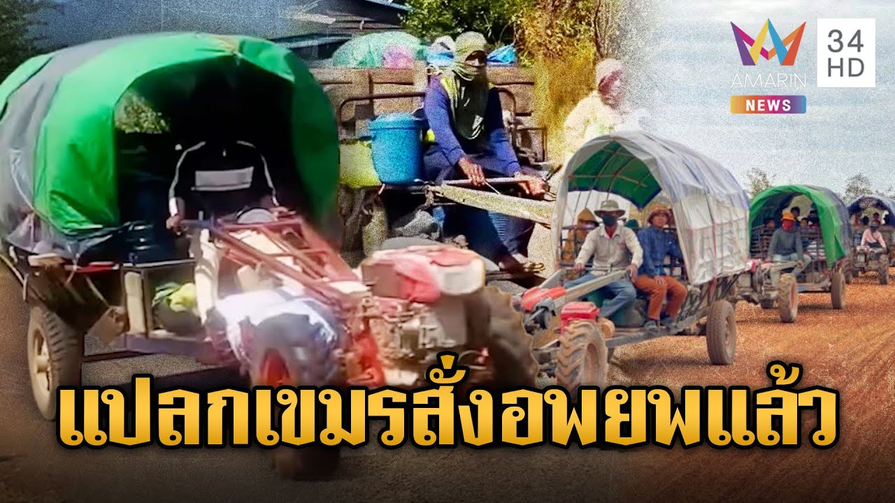 เขมรส่งสัญญาณ สั่งอพยพประชาชนแล้ว รบรอบ 3 หรือไม่ | ข่าวอรุณอมรินทร์ | 26/01/69