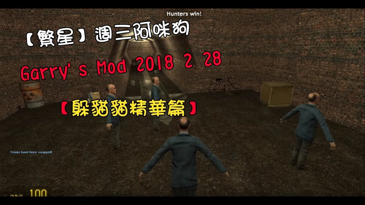 【繁星】週三阿咪狗 Garry's Mod 躲貓貓篇