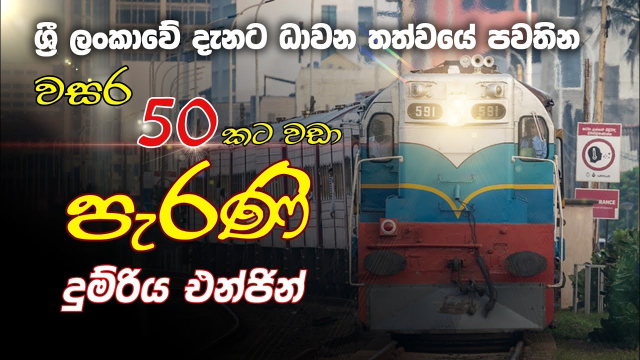 ශ්‍රී ලංකවේ දැනට ධාවන තත්වයේ පවතින පැරණිම ඩීසල් දුම්රිය එන්ජින් | Sri Lanka's oldest locomotives