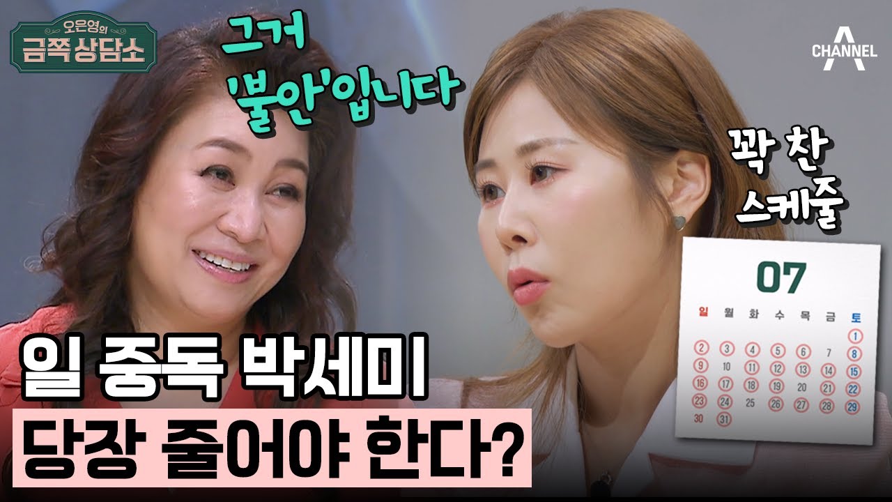 [#금쪽상담소]워커홀릭 박세미! 사실은 불안한 감정 증상?? | 오은영의 금쪽 상담소 93 회