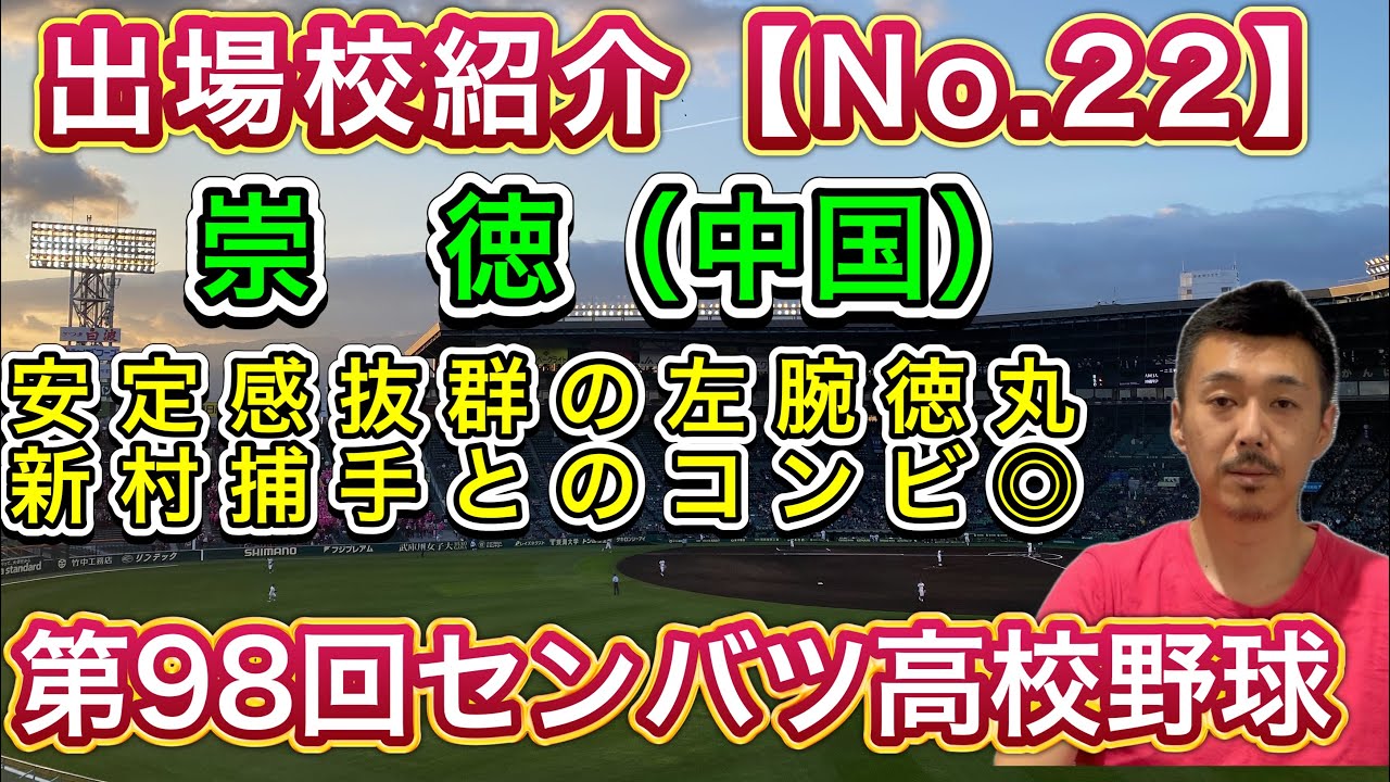 【崇徳22/32】中国地区王者が登場！戦国広島からサウスポー徳丸が全国の舞台でも無双？新村捕手とのコンビ【第98回センバツ高校野球大会】