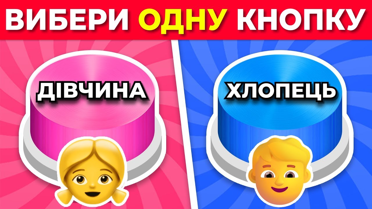 Обери свою кнопку | Хлопець чи Дівчина 💙❤️  Вікторина Українською