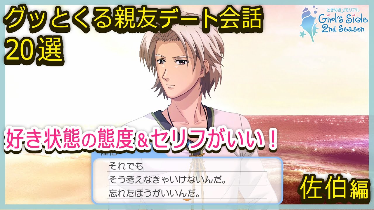 佐伯親友になろうとしてもなりきれない親友デート会話20選【ときメモGS2】