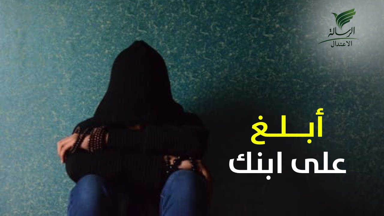 كيف أبلغ عن إبني متعاطي المخدرات بحملة #بلغ_عنهم والمحامي نايف المرشدي يكشف العقوبة| #تواصل_الرسالة