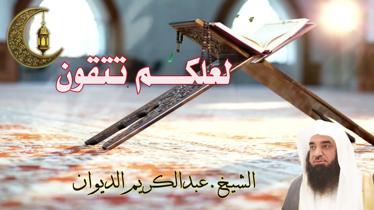 لعلكم تتقون !|خطبة الجمعة| الشيخ.عبدالكريم الديوان