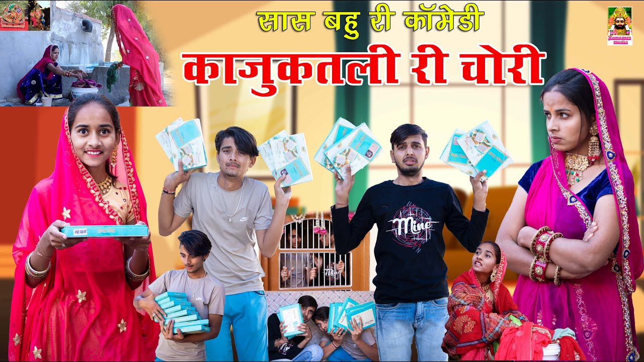 सास बहू- काजूकतली की चोरी करनी पड़ी महंगी, सास बहू री चाल?? Marwadi Comedy video 😂|| Ramapeer Musics