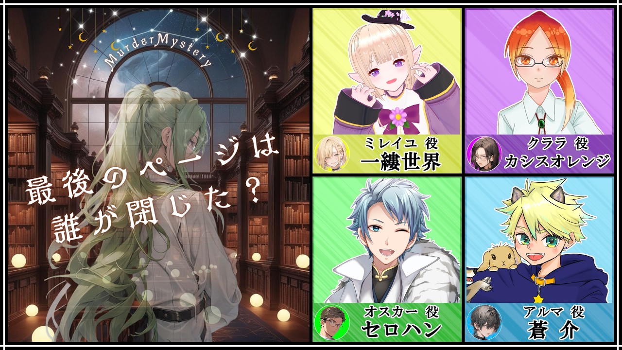 【マダミス / ネタバレ注意！】最後のページは誰が閉じた？【 オスカー 役：セロハン視点 】