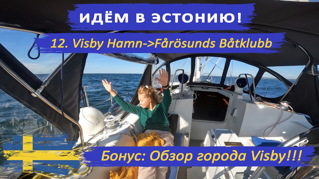 Переход Visby Hamn - F&aring;r&ouml;sunds B&aring;tklubb. Остров Gotland (Готланд) ИДЁМ В ЭСТОНИЮ!