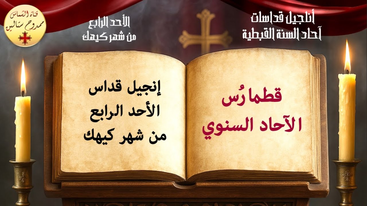 إنجيل قداس الأحد الرابع من شهر كيهك