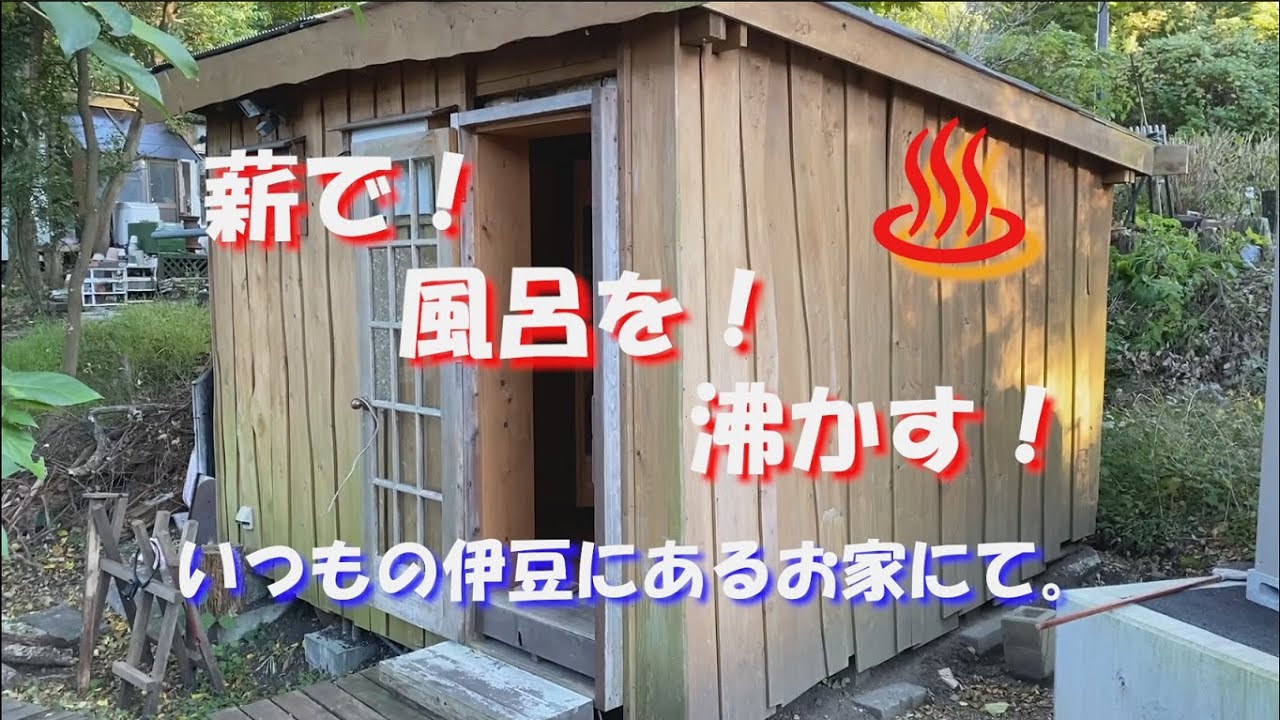 ♨️五右衛門風呂🥷薪で！風呂を！！沸かす！！！♨️Goemon bath🥷with wood! Bath!!! Boil the bath!!!!!!!!!!!!!!!!!!!!!!!!!