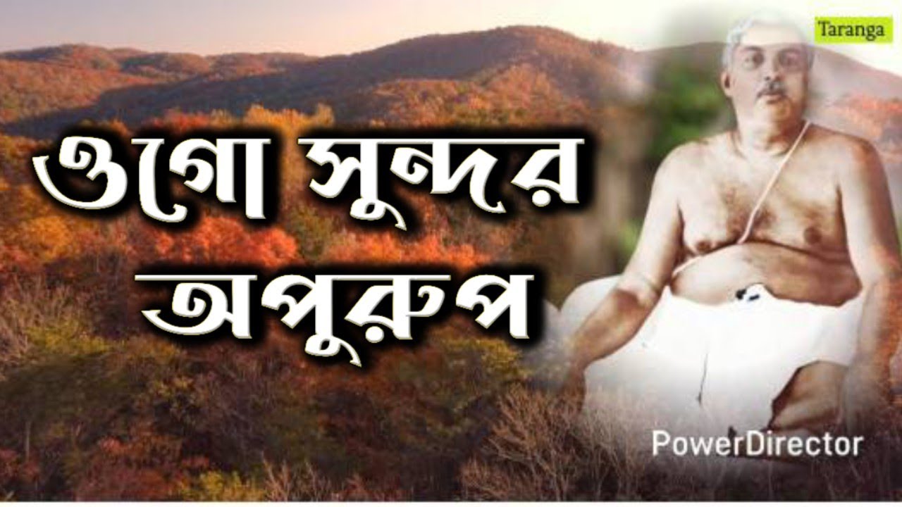 Ogo Sundar Aparup Priyatam  || ওগো সুন্দর অপুরুপ প্রিয়তম #satsang #srisrithakuranukulchandra #song