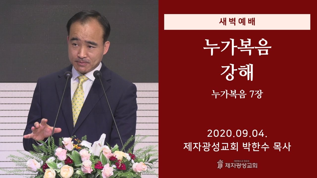 2020-09-04 새벽예배 (누가복음 강해 - 누가복음 7장) - 박한수 목사