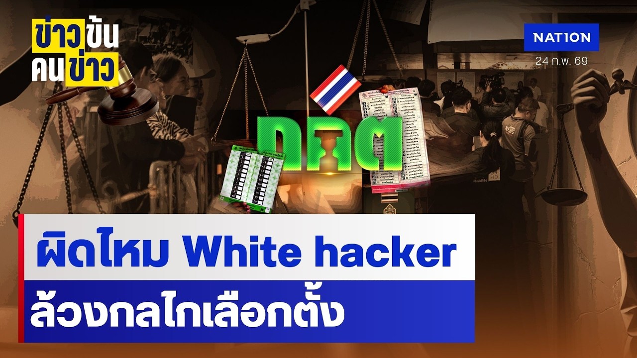 ผิดไหม White hacker ล้วงกลไกเลือกตั้ง | ข่าวข้นคนข่าว | NationTV22