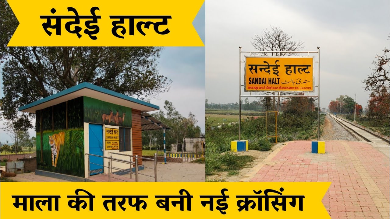 संदेई हाल्ट || Sandai Halt | 4k |Pilibhit shahgarh gauge conversion || Mala station || NER railways