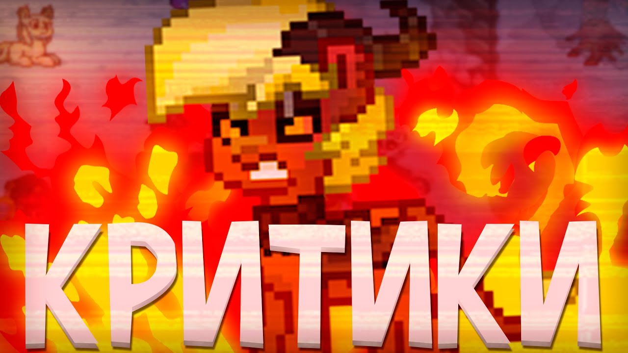 БЕСЯТ КРИТИКИ В ПОНИ ТАУН