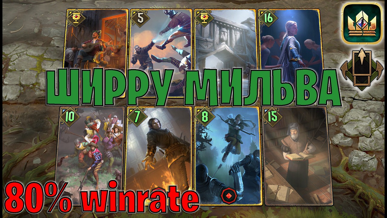 GWENT | ШИРРУ МИЛЬВА &mdash; МИДРЕЙНДЖ БЕЛКИ / ST (Партизанская тактика) &mdash; гайд Гвинт 14.7
