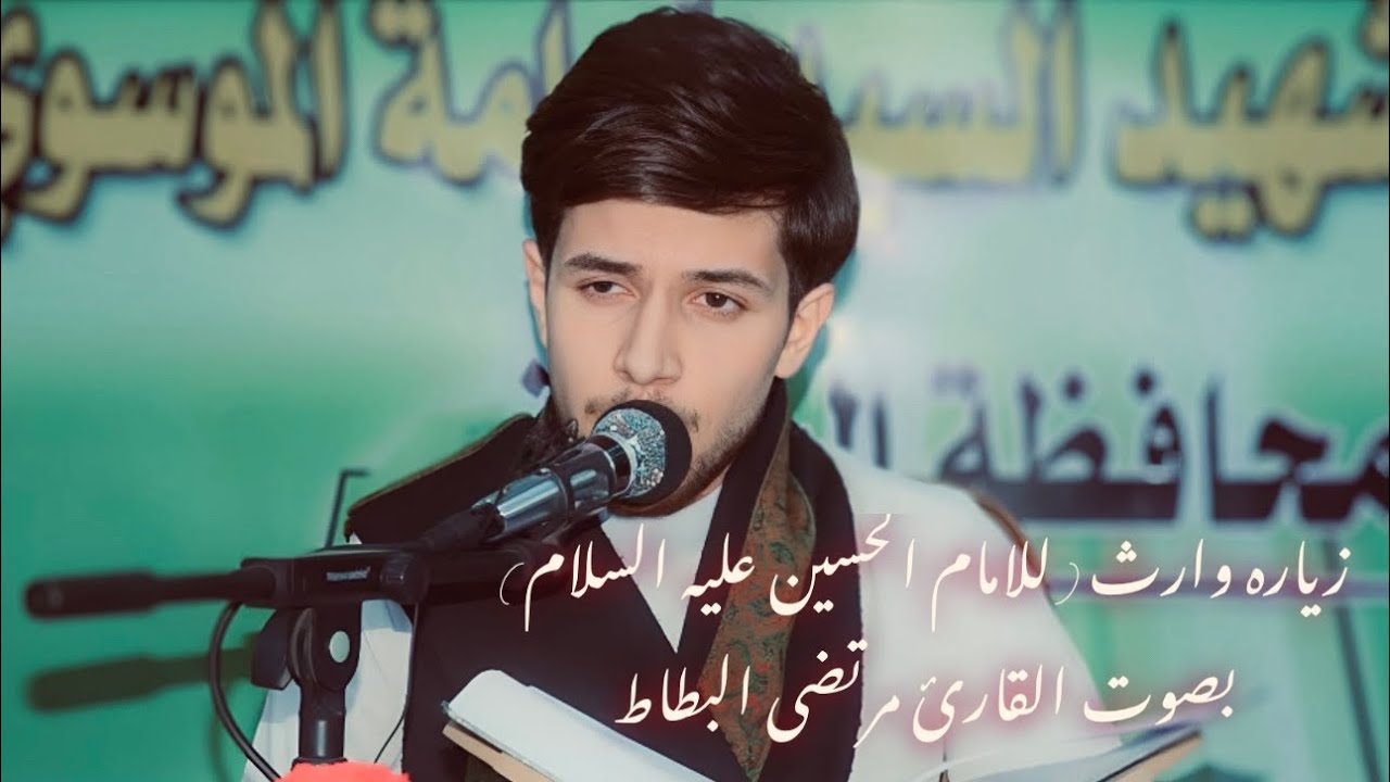 زياره وارث (للأمام الحسين عليه السلام) … صوت القارئ مرتضى البطاط