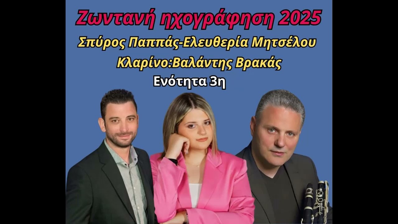 ΣΠΥΡΟΣ ΠΑΠΠΑΣ-ΕΛΕΥΘΕΡΙΑ ΜΗΤΣΕΛΟΥ-ΒΑΛΑΝΤΗΣ ΒΡΑΚΑΣ-ΖΩΝΤΑΝΗ ΗΧΟΓΡΑΦΗΣΗ 2025-ΕΝΟΤΗΤΑ 3.