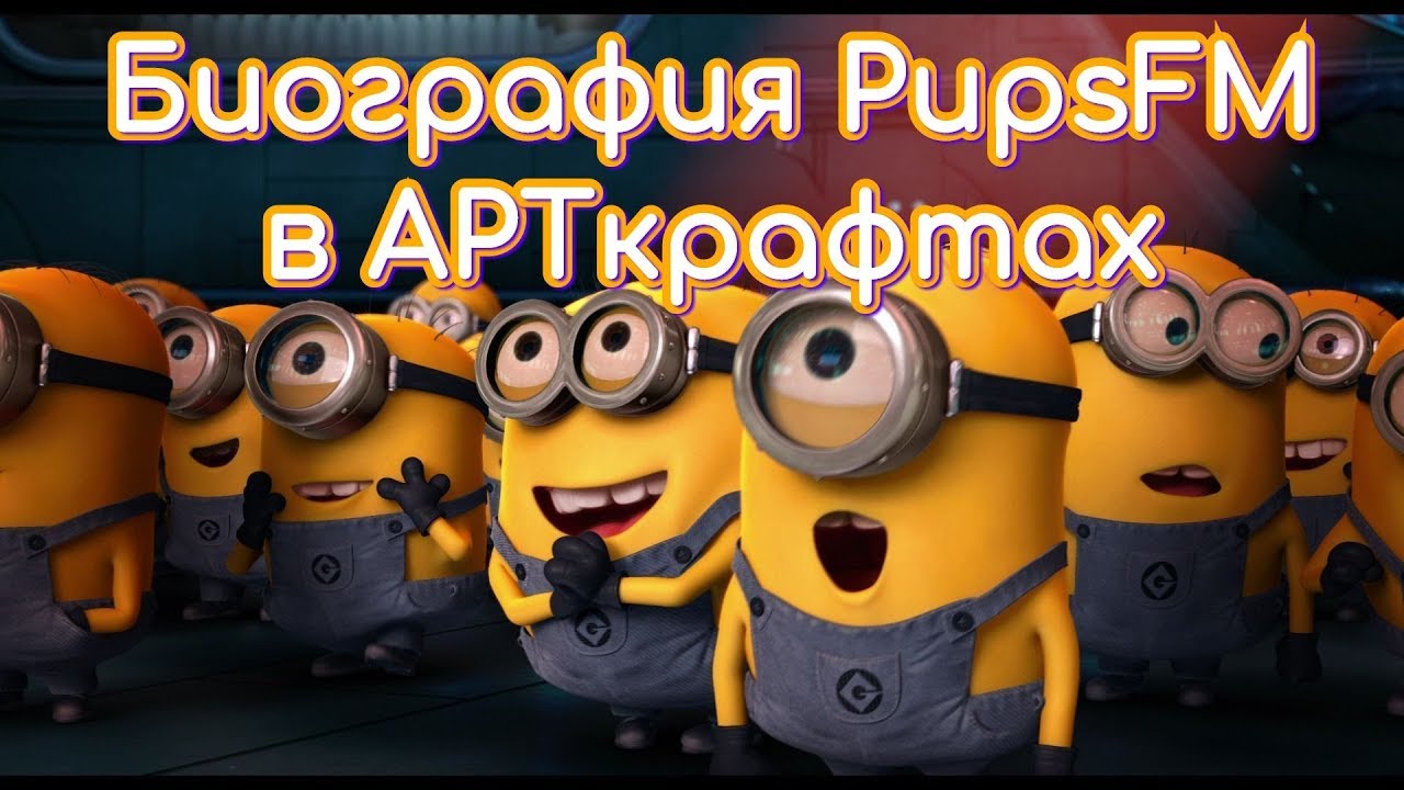 Биография PupsFM в арткрафтах