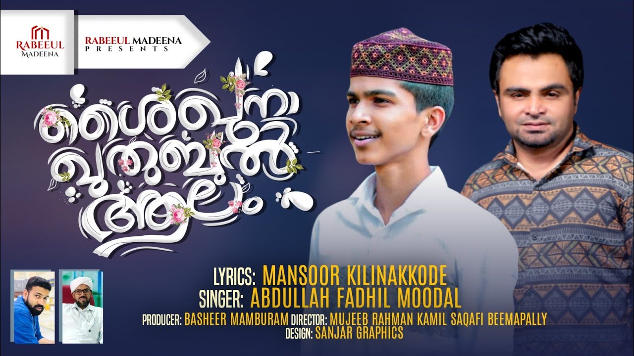 ശൈഖുനാ ഖുതുബുൽ ആലം | Mansoor Kilinakkodu | Abdulla Fadil Moodal | Rabeeul Madeena