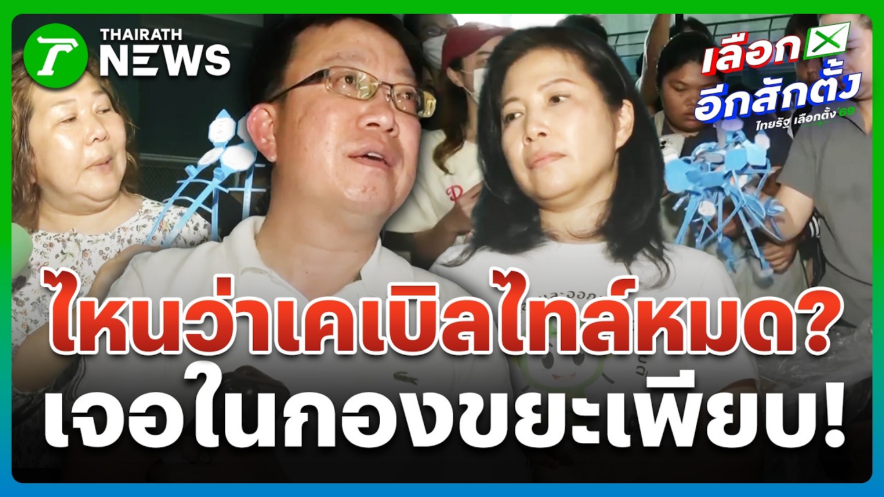 ส่อพิรุธอื้อ! ล้อมรถขนหีบ ชลบุรีเขต 1 จี้นับคะแนนใหม่ | 10 ก.พ. 69 | ข่าวเที่ยงไทยรัฐ