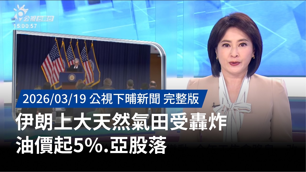 20260319 | 公視下晡新聞 | 伊朗上大天然氣田受轟炸 油價起5%、亞股落