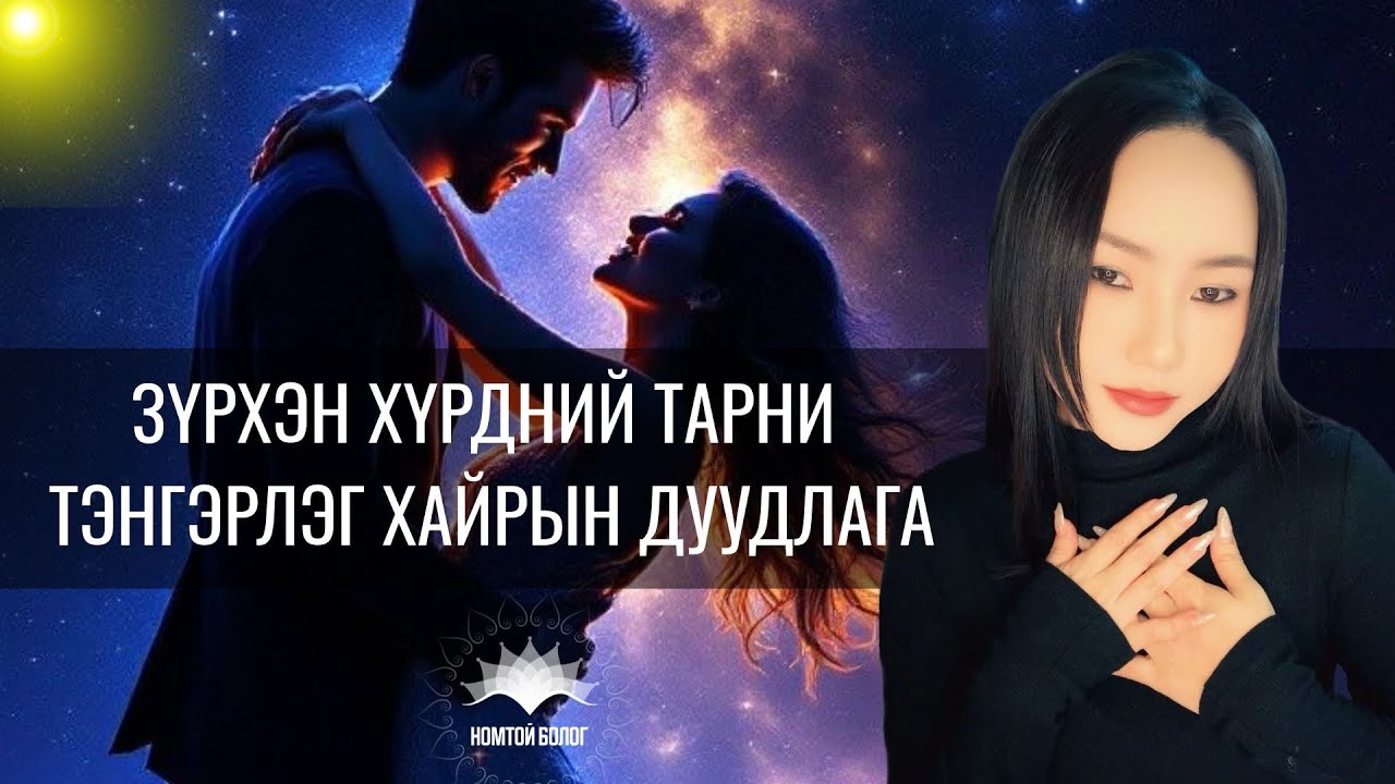 💝Зүрхэн хүрдний тарни💝ТЭНГЭРЛЭГ хайрын дуудлага🌸💝🙏
