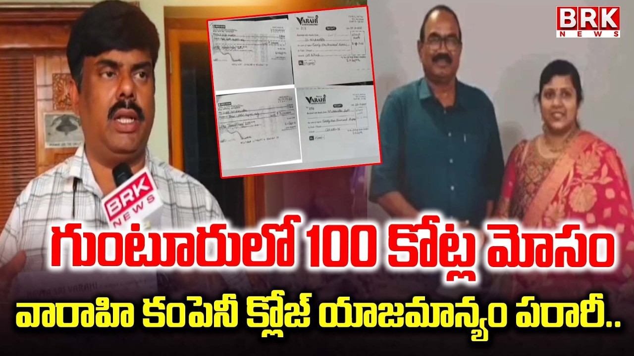 100 కోట్ల మోసం..వారాహి కంపెనీ యాజమాన్యం పరారీ|Guntur Trading Scam |Varahi Business Consultancy Fraud