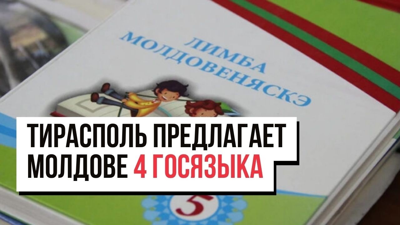 Приднестровье: Тирасполь заступился за &laquo;молдавский язык&raquo;/ Компании региона лишатся налоговых льгот