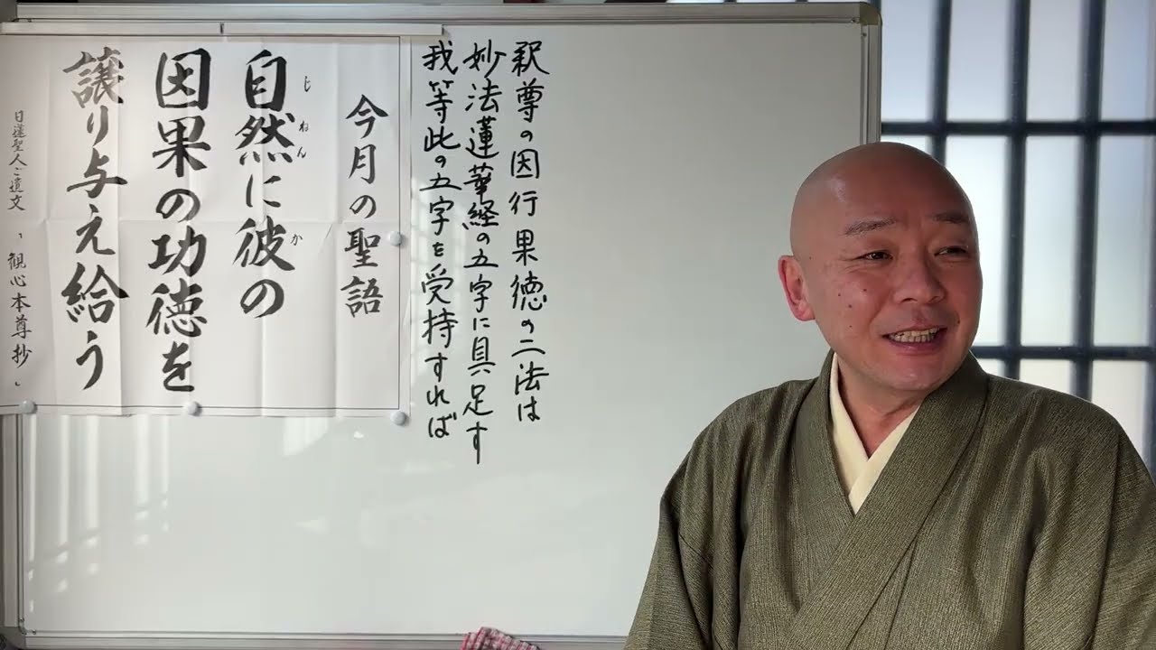 第2154回『法華経、日蓮聖人の教えに学ぶ』今月の聖語
