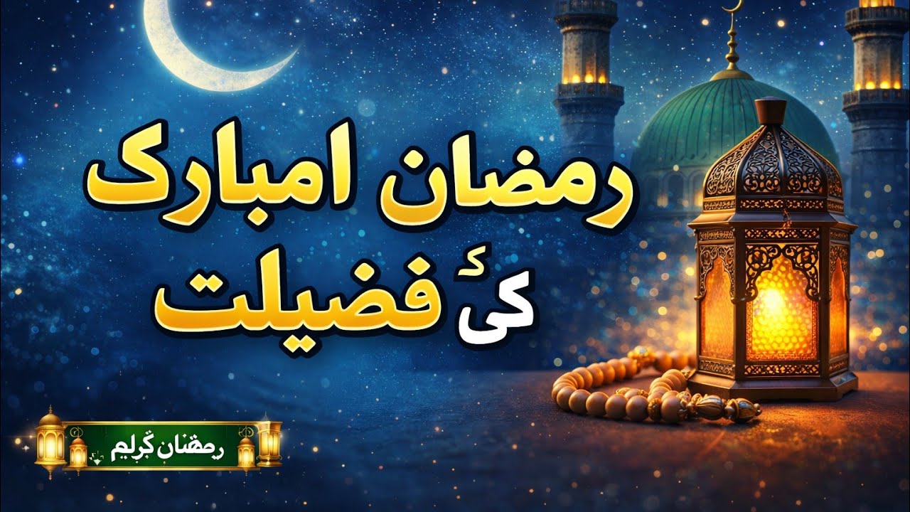 رمضان المبارک کی فضیلت | رمضان کی برکتیں، رحمتیں اور اسلامی تعلیمات